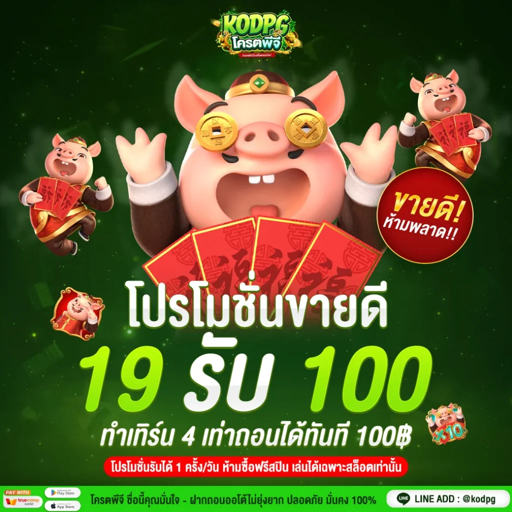 1040x1040-KODPG-PROMOTION-19-รับ-100