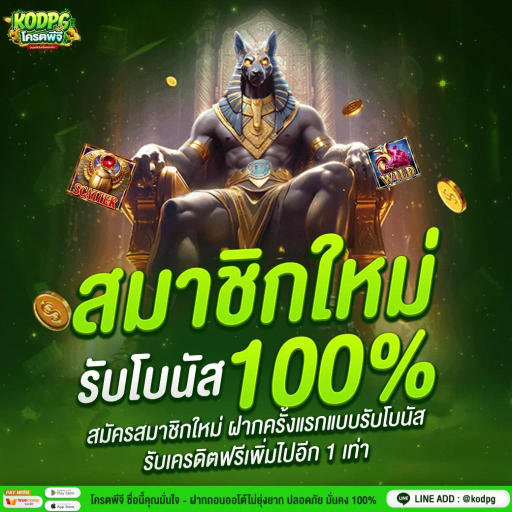 1040x1040-PROMOTION-สมาชิกใหม่รับโบนัส-100_-KODPG